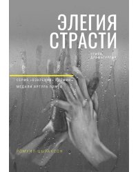 Элегия страсти