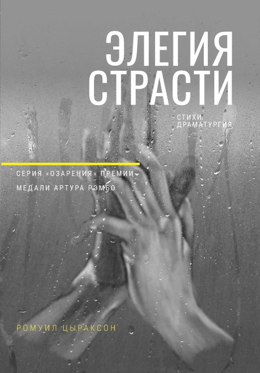 Обложка книги «Элегия страсти» — Ромуил Цыраксон, ISBN 9785907564220