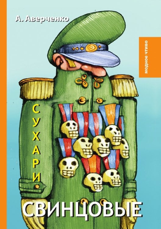 Свинцовые сухари