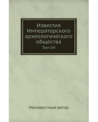 Известия Императорского археологического общества