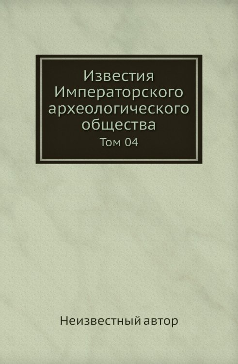 Известия Императорского археологического общества Известия Императорского археологического общества