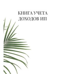 Книга учета доходов для ИП на патенте