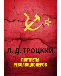 Портреты революционеров