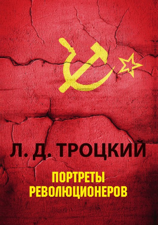 Портреты революционеров Обложка книги «Портреты революционеров» — Л.Д. Троцкий, ISBN 9785521788385
