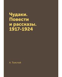 Чудаки. Повести и рассказы. 1917-1924