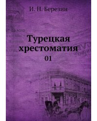 Турецкая хрестоматия