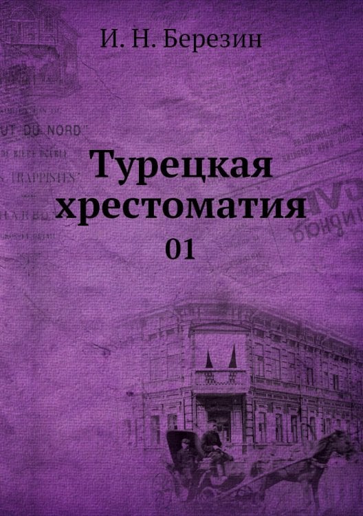 Турецкая хрестоматия