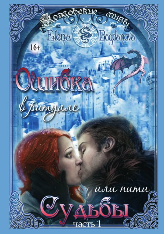 Обложка книги «Ошибка в ритуале или нити Судьбы» — Elena Bogdanova, ISBN 9785521934591