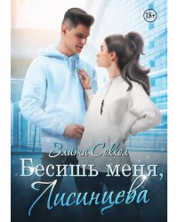 Бесишь меня, Лисинцева