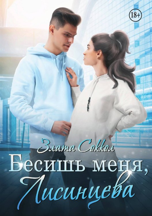 Бесишь меня, Лисинцева Обложка книги «Бесишь меня, Лисинцева» — Злата Соккол, ISBN 9785521940950