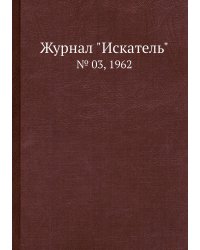 Журнал "Искатель"