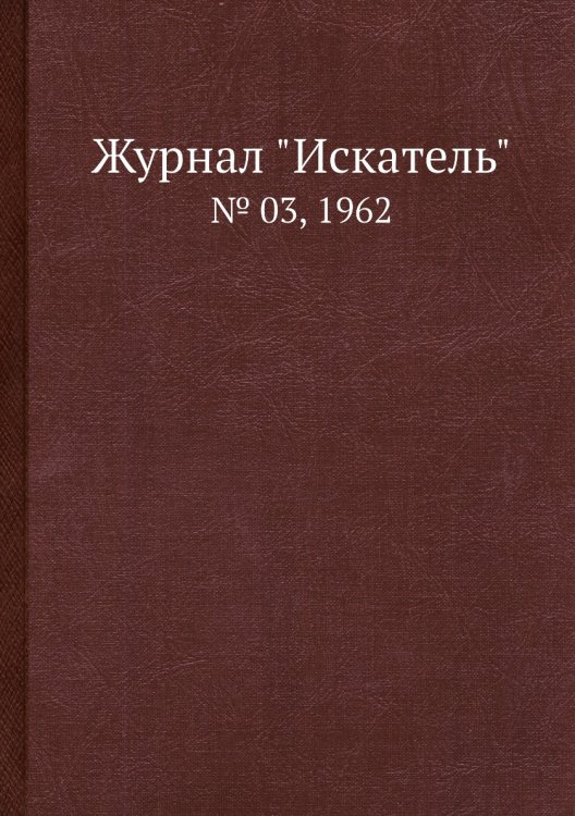 Обложка книги «Журнал "Искатель"» — Коллектив Авторов, ISBN 9785458665674