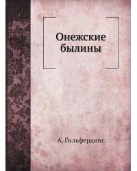 Онежские былины