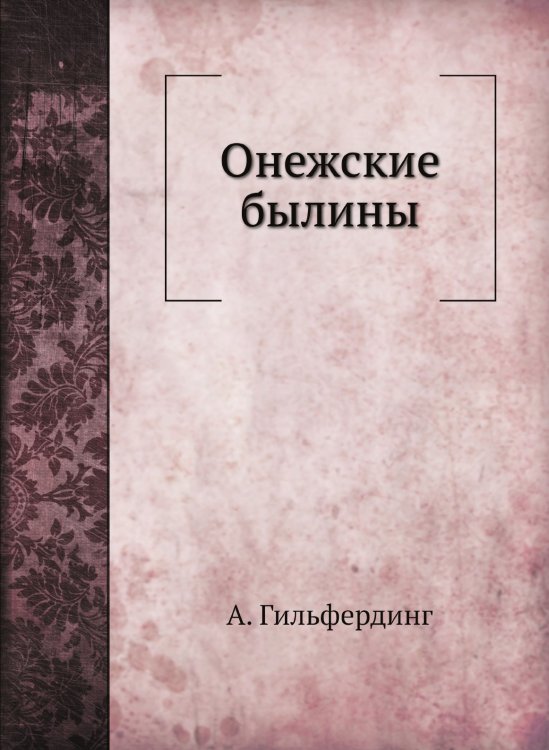 Онежские былины