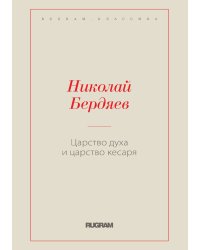 Царство духа и царство кесаря