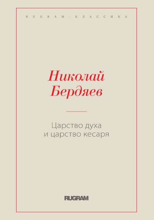 Царство духа и царство кесаря Обложка книги «Царство духа и царство кесаря» — Николай Александрович Бердяев, ISBN 9785519730297