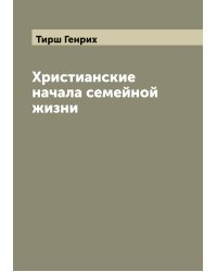Христианские начала семейной жизни