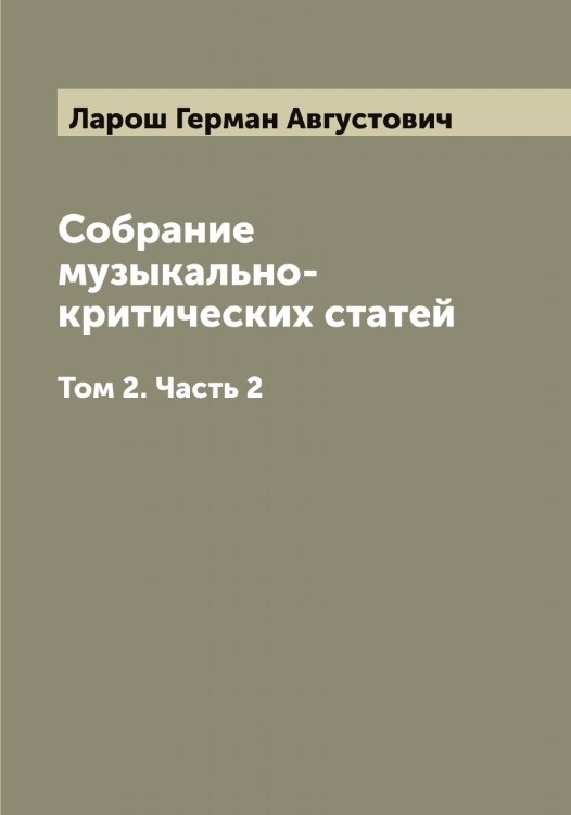 Обложка книги «Собрание музыкально-критических статей» — Ларош Герман Августович, ISBN 9785519925068