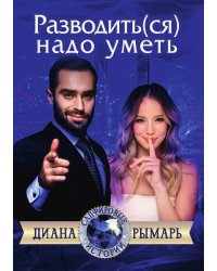 Разводить(ся) надо уметь