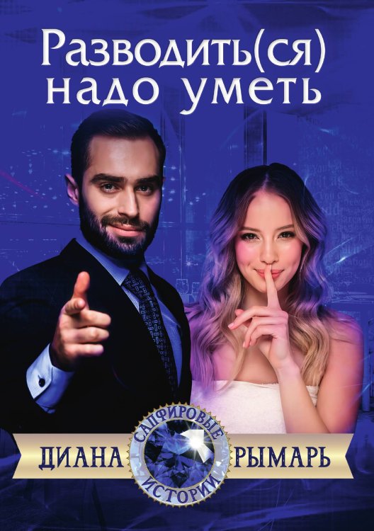 Обложка книги «Разводить(ся) надо уметь» — Диана Рымарь, ISBN 9785521919819