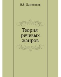Теория речевых жанров
