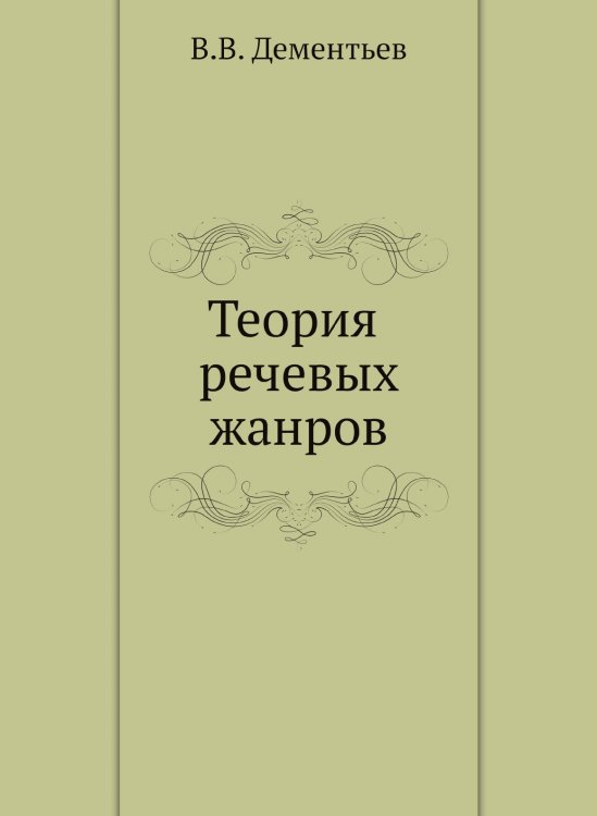 Теория речевых жанров Теория речевых жанров