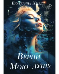 Верни мою душу