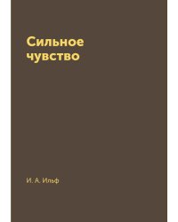 Сильное чувство