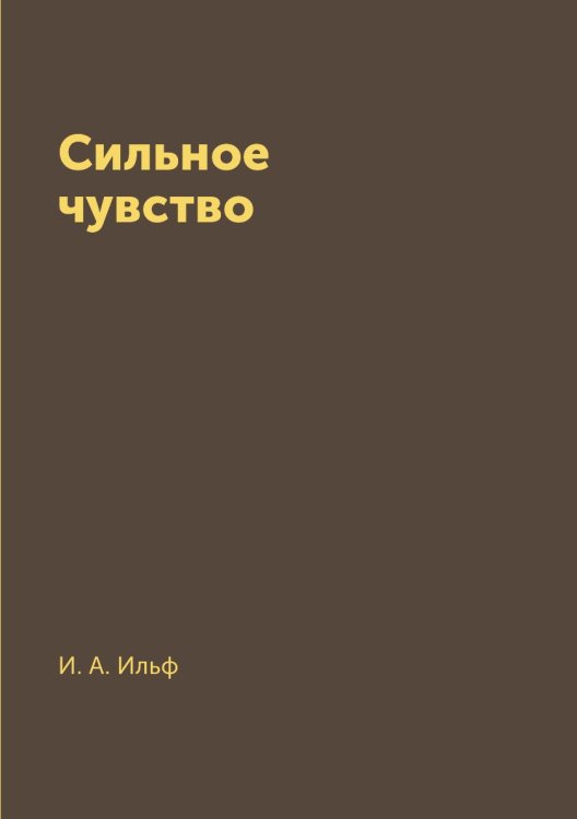 Сильное чувство