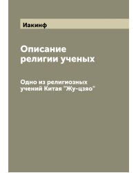 Описание религии ученых
