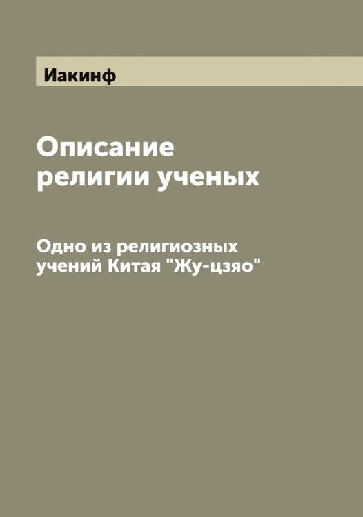 Обложка книги «Описание религии ученых» — Иакинф, ISBN 9785519865142