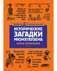 Исторические загадки Мюнхгаузена
