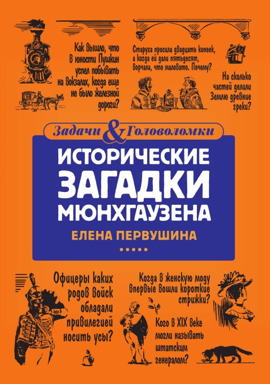 Обложка книги «Исторические загадки Мюнхгаузена» — Елена Первушина, ISBN 9785517086792