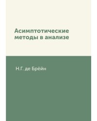 Асимптотические методы в анализе