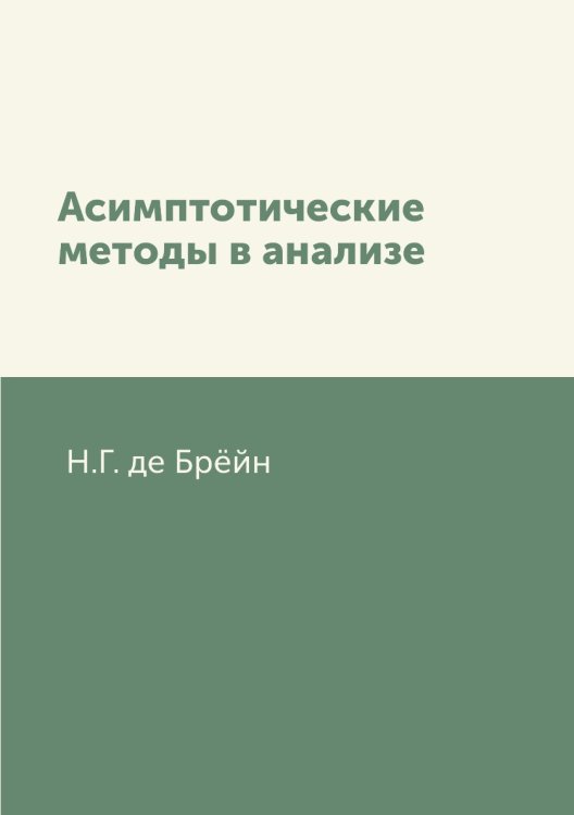 Асимптотические методы в анализе Асимптотические методы в анализе