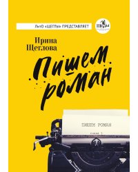 Пишем роман