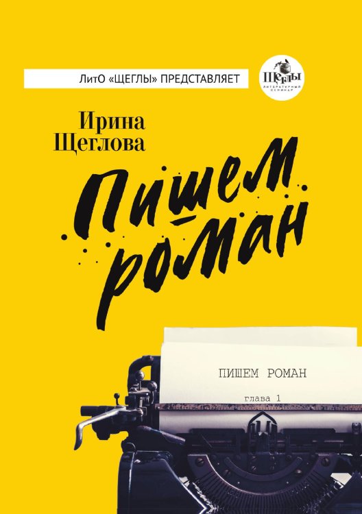 Обложка книги «Пишем роман» — Ирина Щеглова, ISBN 9785521928743