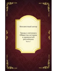 Труды и летописи Общества истории и древностей российских