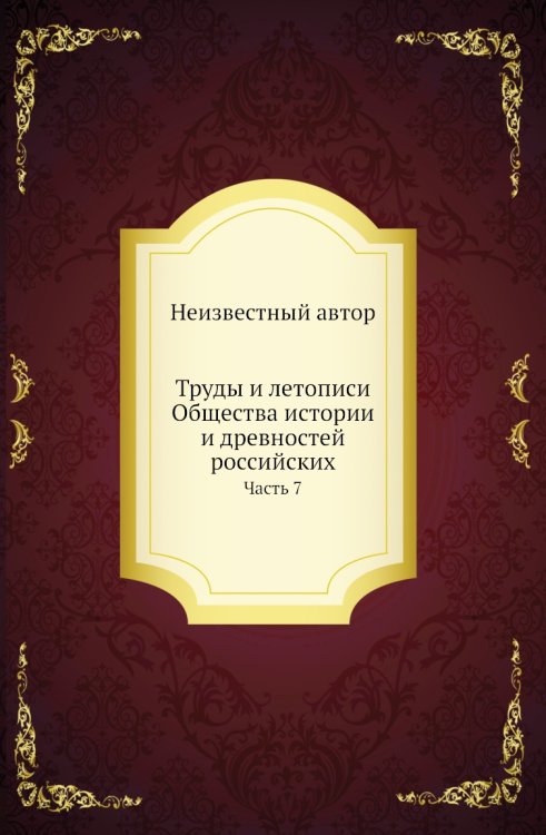 Труды и летописи Общества истории и древностей российских