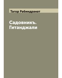Садовникъ. Гитанджали