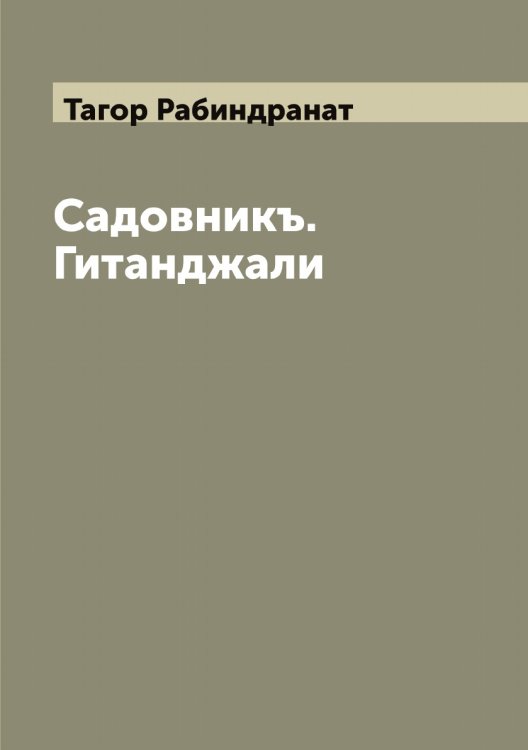 Обложка книги «Садовникъ. Гитанджали» — Тагор Рабиндранат, ISBN 9785519762014