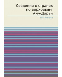 Сведения о странах по верховьям Аму-Дарьи