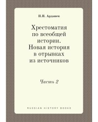 Хрестоматия по всеобщей истории. Новая история в отрывках из источников