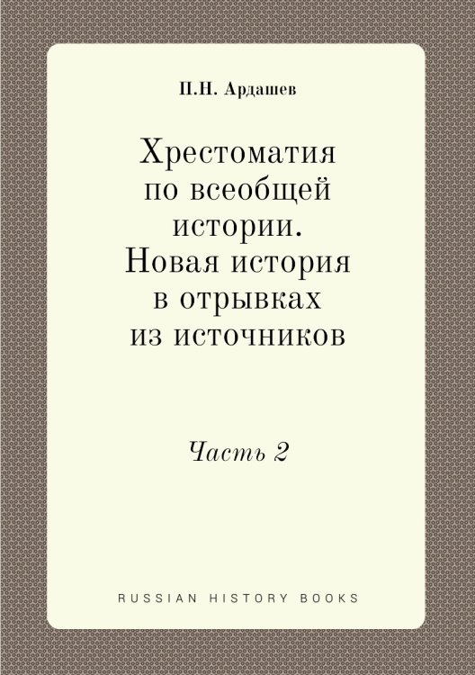 Хрестоматия по всеобщей истории. Новая история в отрывках из источников