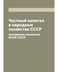 Частный капитал в народном хозяйстве СССР
