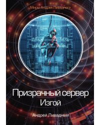 Призрачный сервер. Изгой