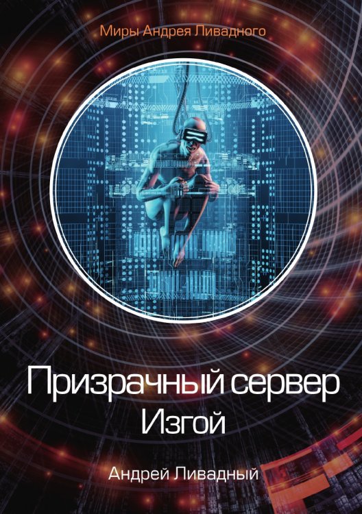 Призрачный сервер. Изгой