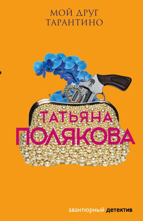 Обложка книги «Мой друг Тарантино» — Полякова Татьяна Викторовна, ISBN 9785042199011