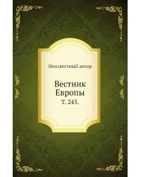 Вестник Европы.
