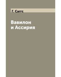 Вавилон и Ассирия